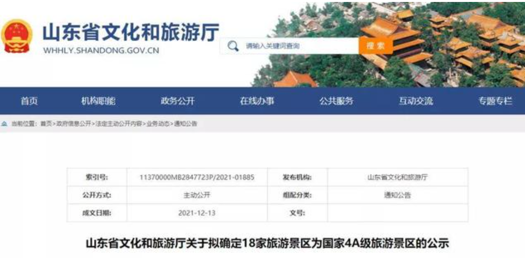 山东省文旅厅拟确定18家旅游景区为国家4a级